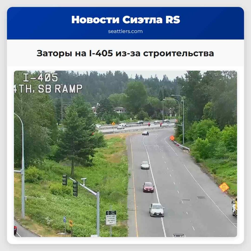 Заторы на I-405 из-за строительства