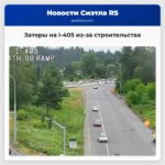 Заторы на I-405 из-за строительства