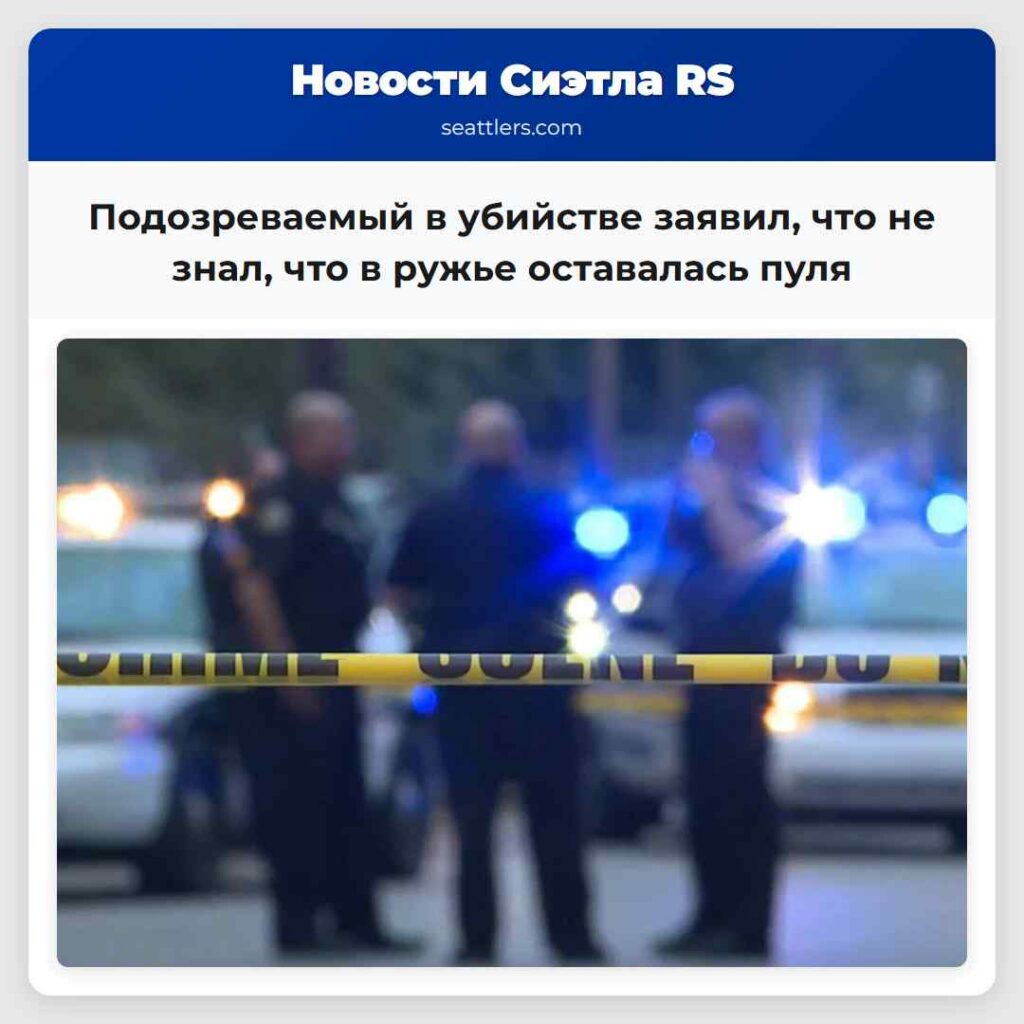Подозреваемый в убийстве заявил, что не знал, что