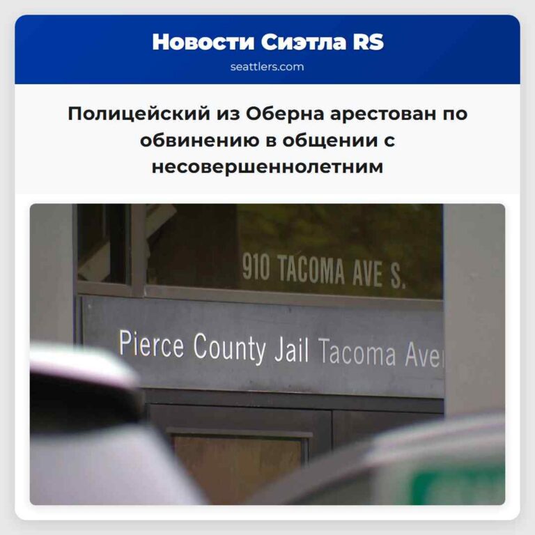 Полицейский из Оберна арестован по обвинению в общении с несовершеннолетним
