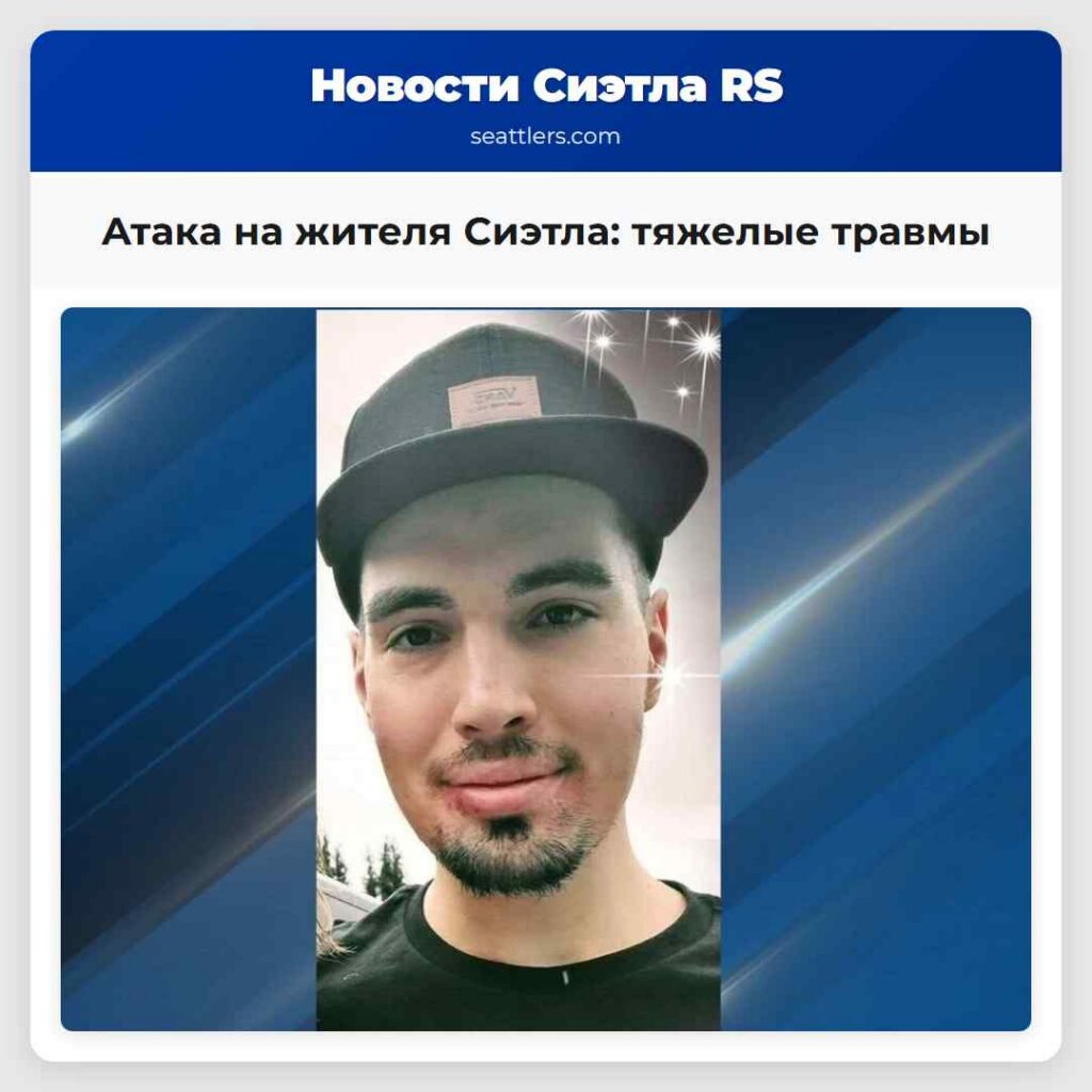 Атака на жителя Сиэтла: тяжелые травмы