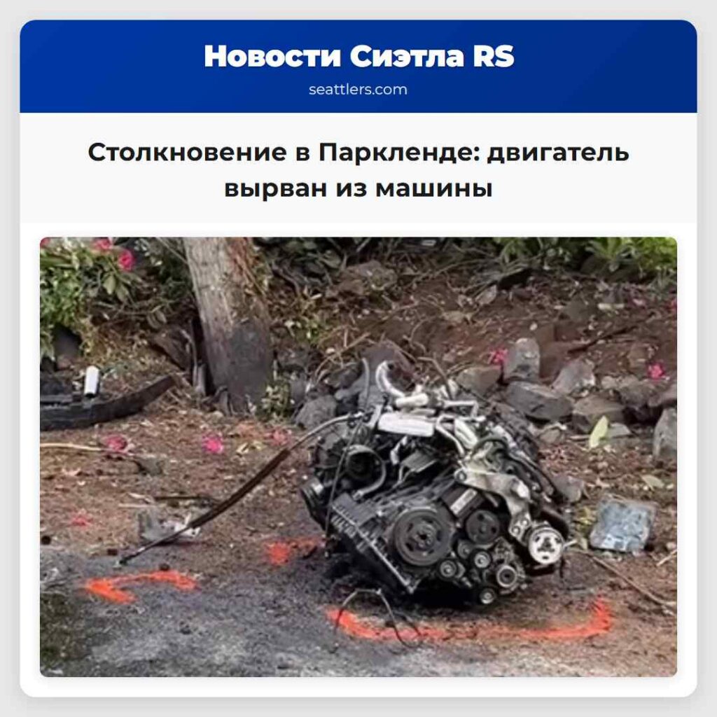 Столкновение в Паркленде: двигатель вырван из