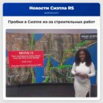 Пробки в Сиэтле из-за строительных работ