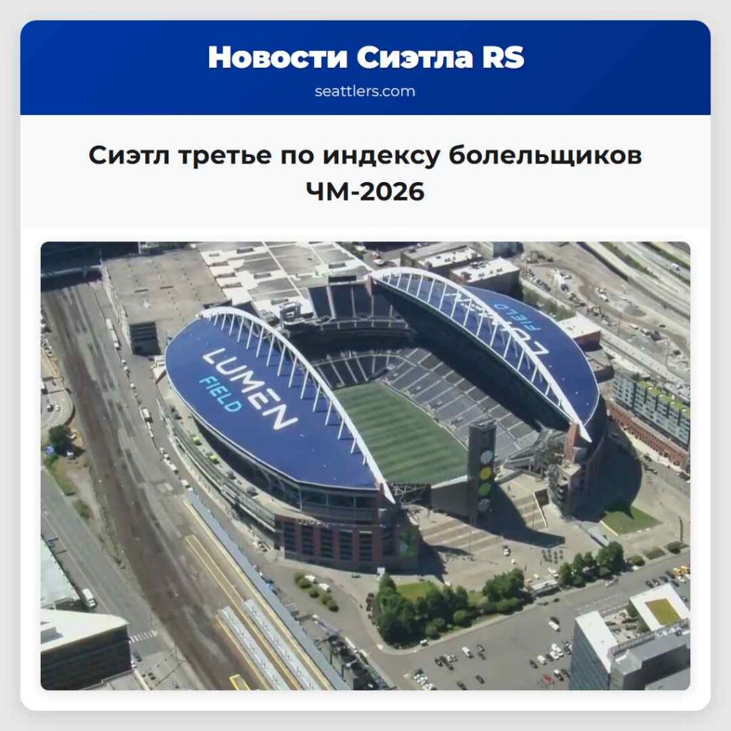 Сиэтл третье по индексу болельщиков ЧМ-2026