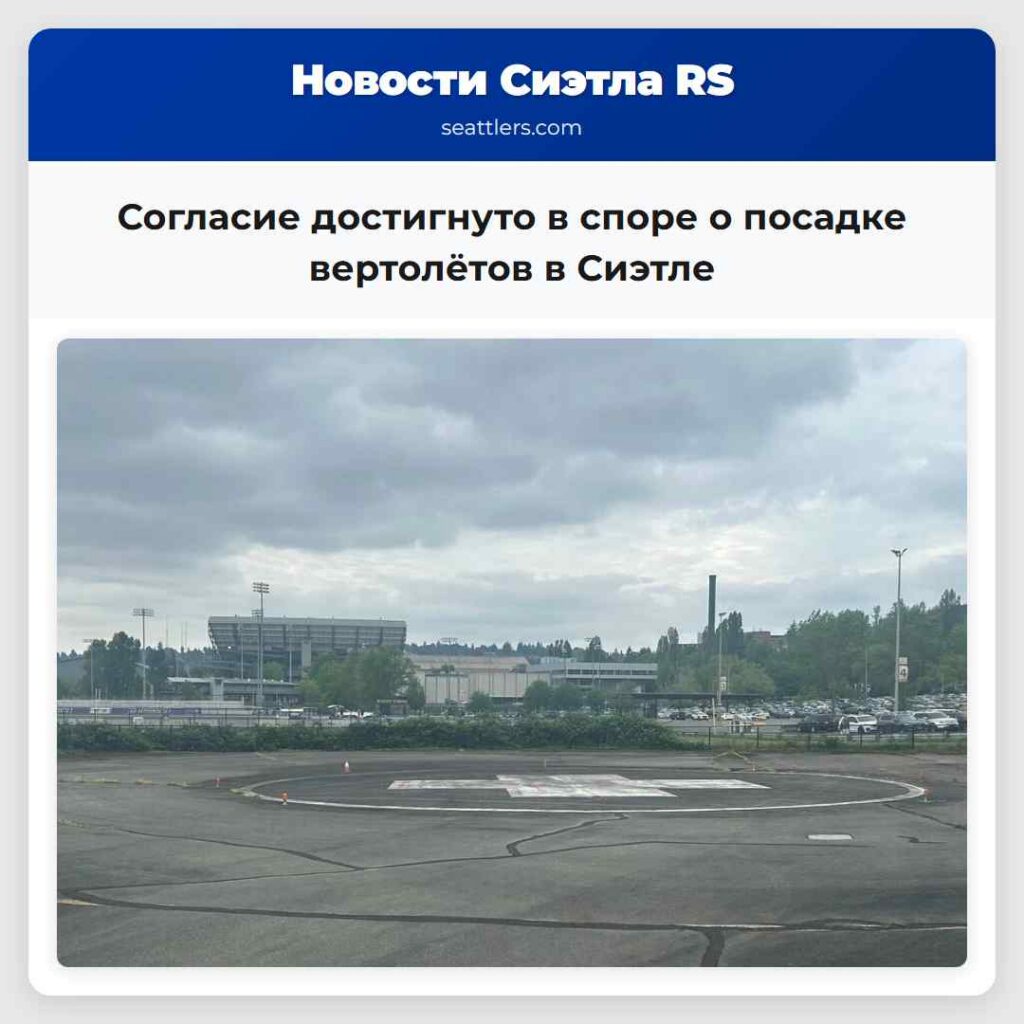 Согласие достигнуто в споре о посадке вертолётов