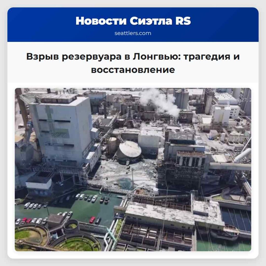 Взрыв резервуара в Лонгвью: трагедия и