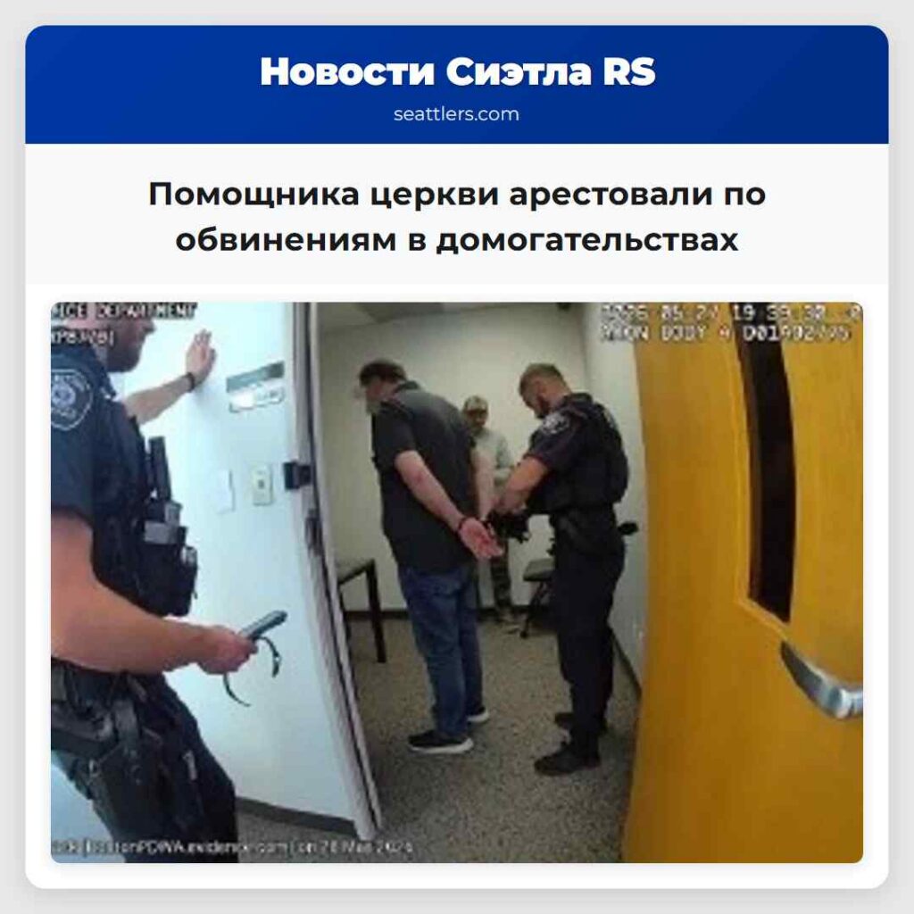 Помощника церкви арестовали по обвинениям в