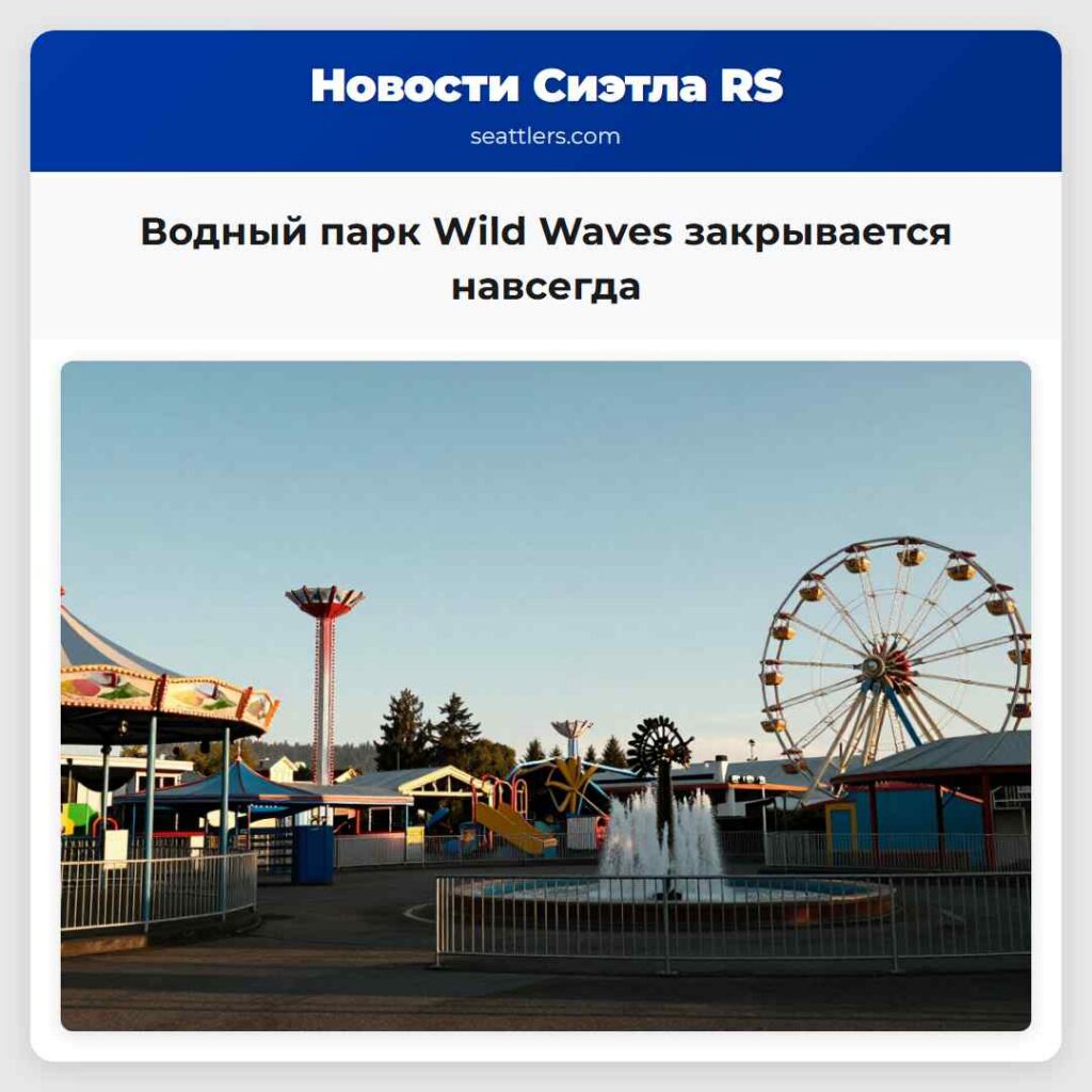 Водный парк Wild Waves закрывается навсегда