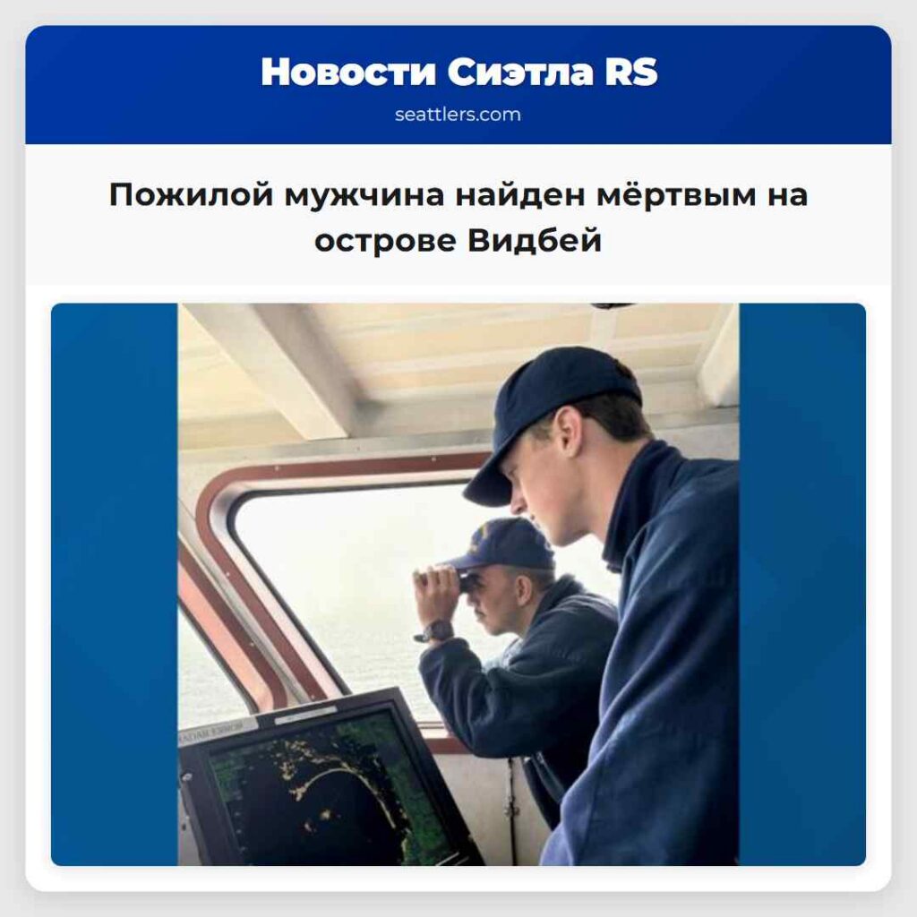 Пожилой мужчина найден мёртвым на острове Видбей