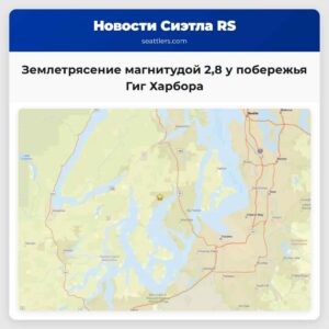 Землетрясение магнитудой 28 у побережья Гиг Харбора