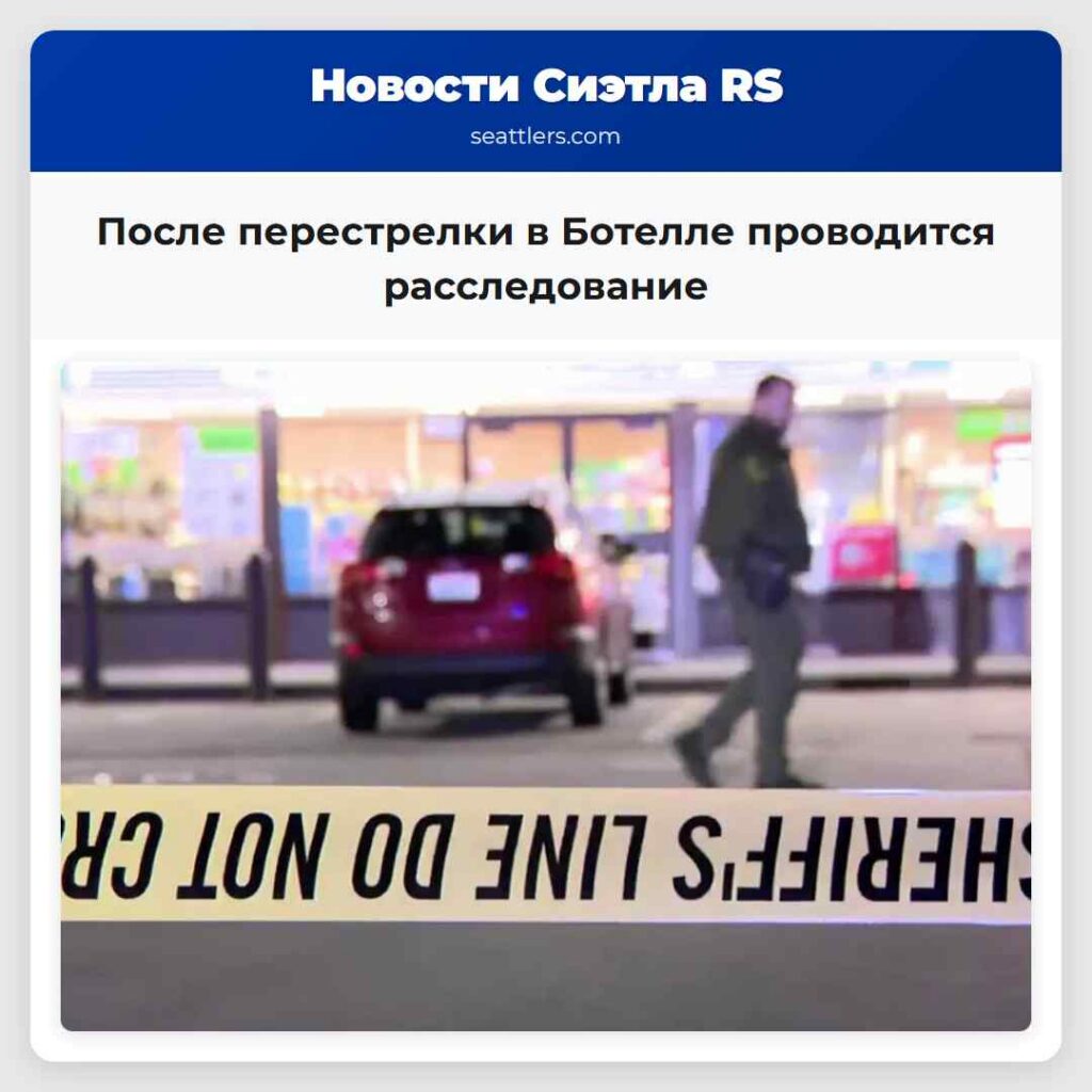 После перестрелки в Ботелле проводится