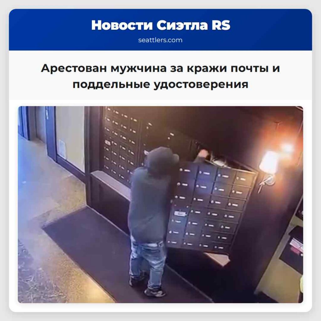 Арестован мужчина за кражи почты и поддельные