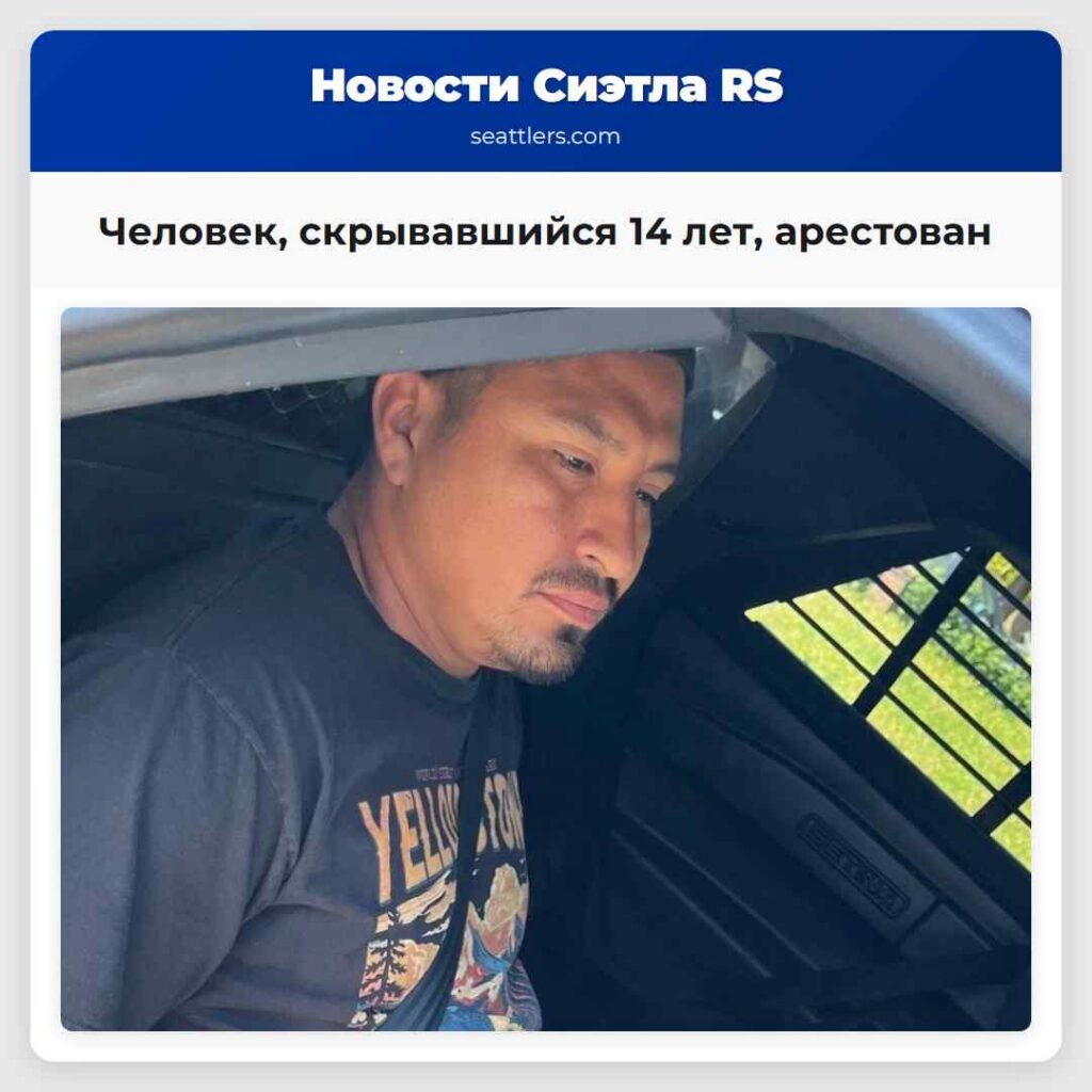 Человек, скрывавшийся 14 лет, арестован