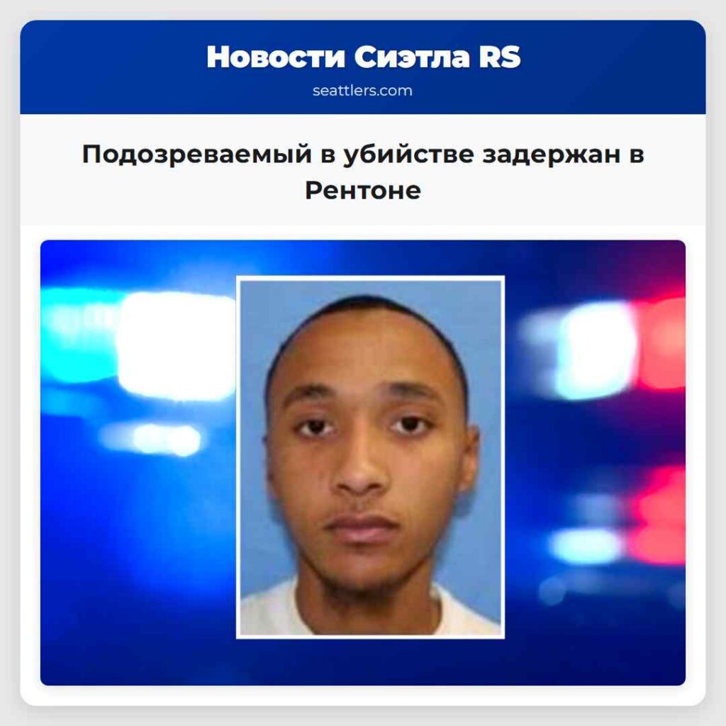 Подозреваемый в убийстве задержан в Рентоне