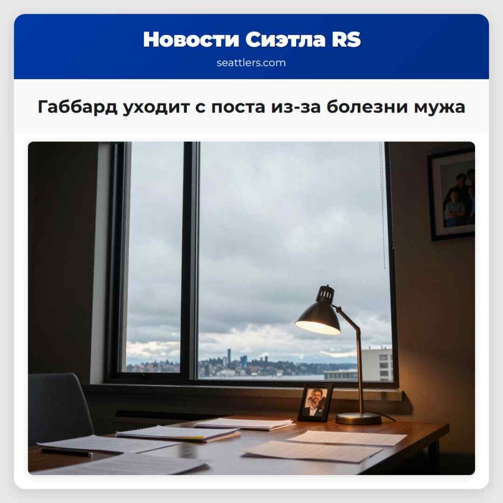Габбард уходит с поста из-за болезни мужа