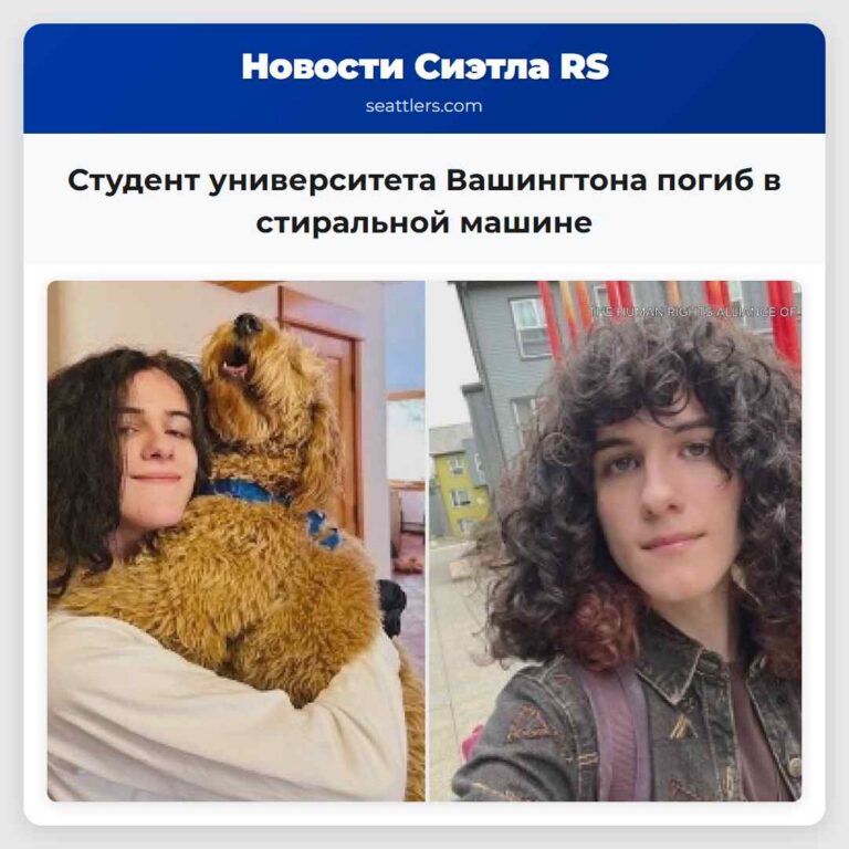 Студент университета Вашингтона погиб в стиральной машине