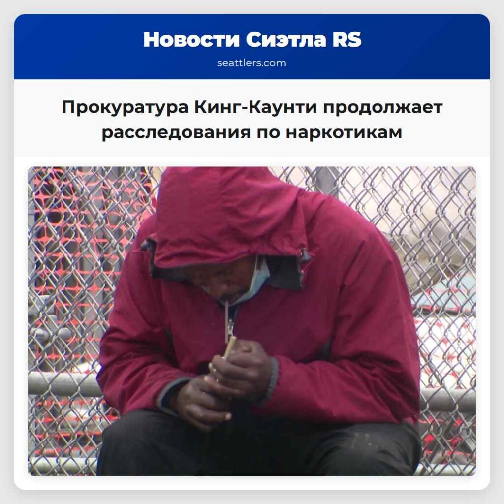 Прокуратура Кинг-Каунти продолжает расследования
