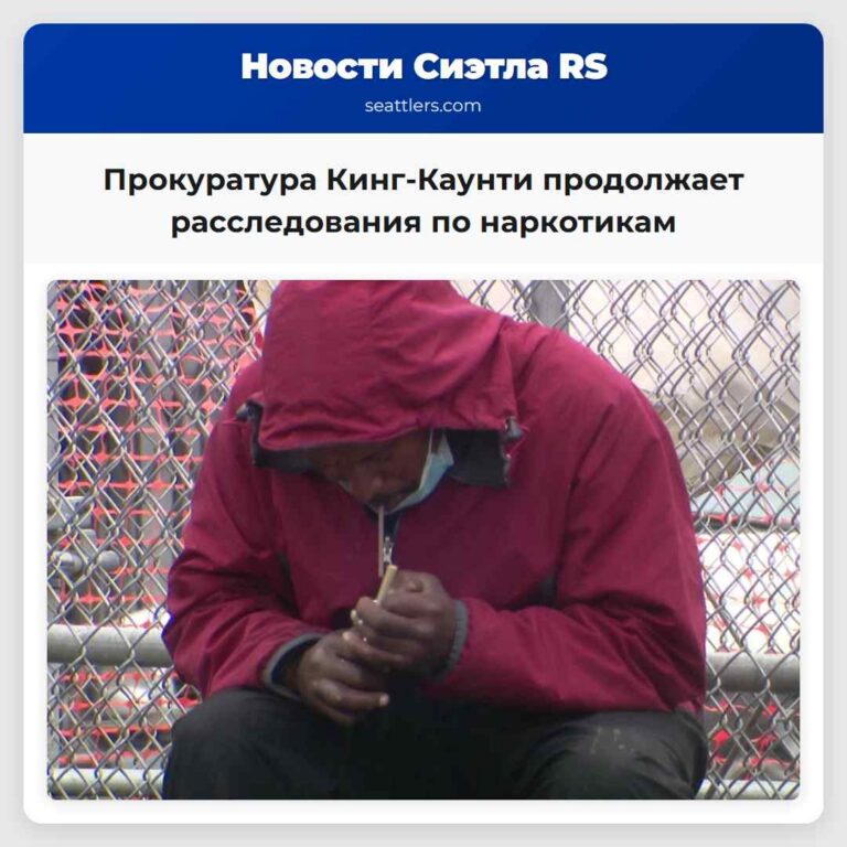 Прокуратура Кинг-Каунти продолжает расследования по наркотикам