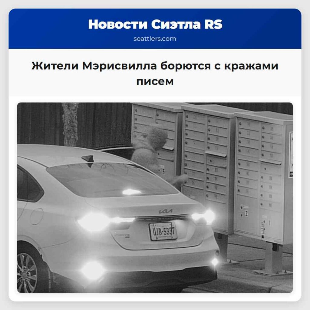 Жители Мэрисвилла борются с кражами писем