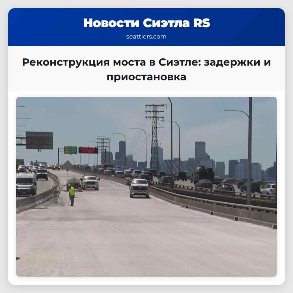 Реконструкция моста в Сиэтле: задержки и