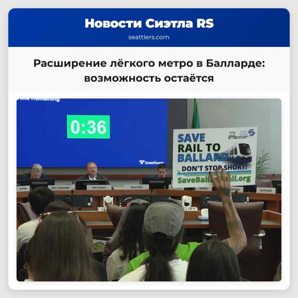 Расширение лёгкого метро в Балларде: возможность