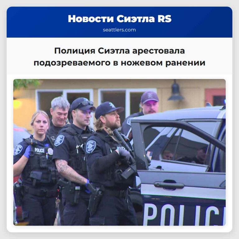 Полиция Сиэтла арестовала подозреваемого в ножевом ранении