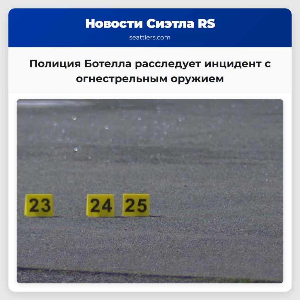 Полиция Ботелла расследует инцидент с