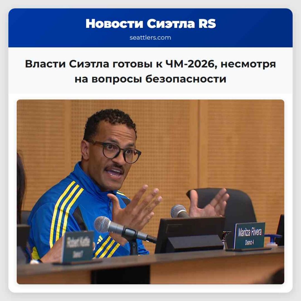 Власти Сиэтла готовы к ЧМ-2026, несмотря на