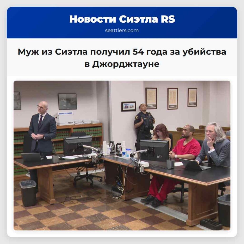 Муж из Сиэтла получил 54 года за убийства в