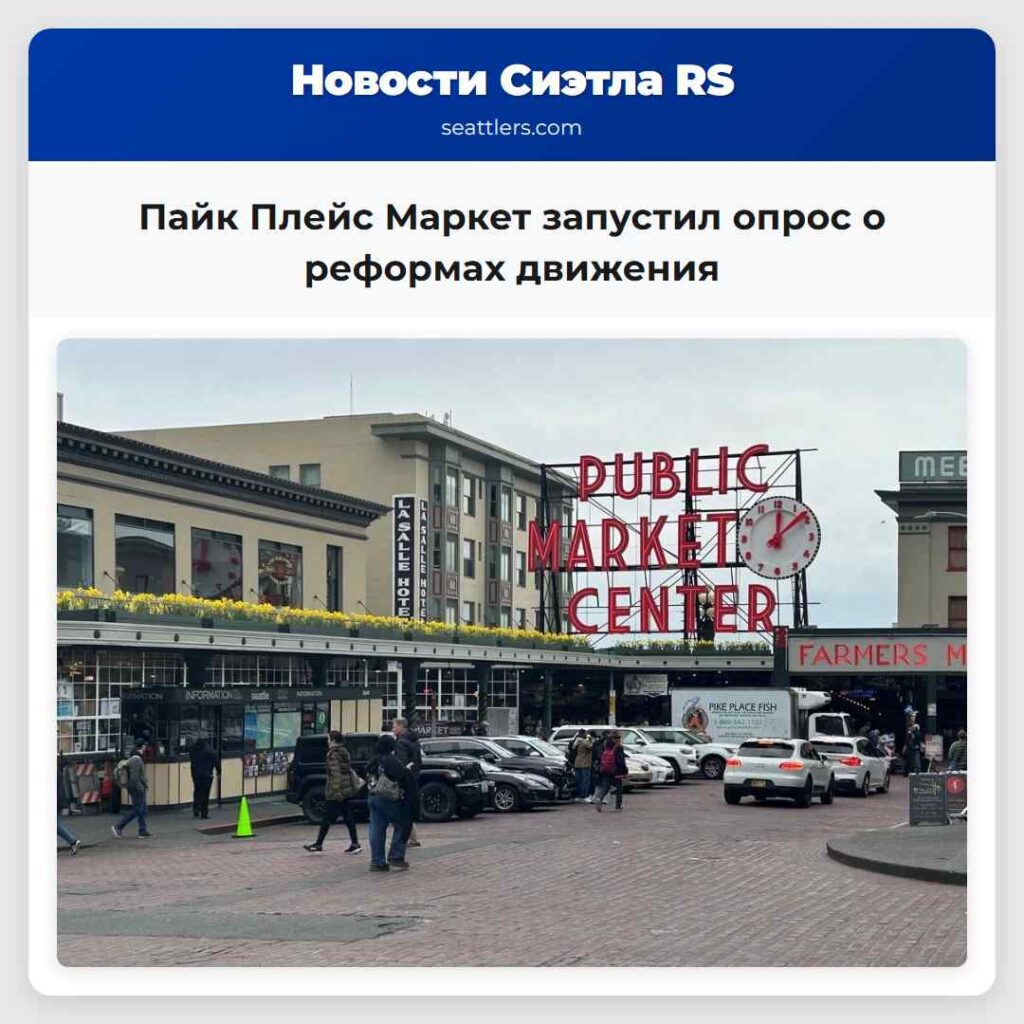 Пайк Плейс Маркет запустил опрос о реформах