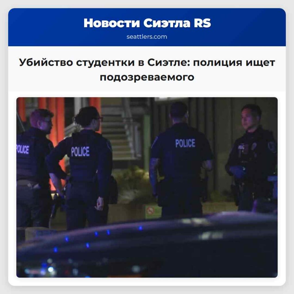 Убийство студентки в Сиэтле: полиция ищет