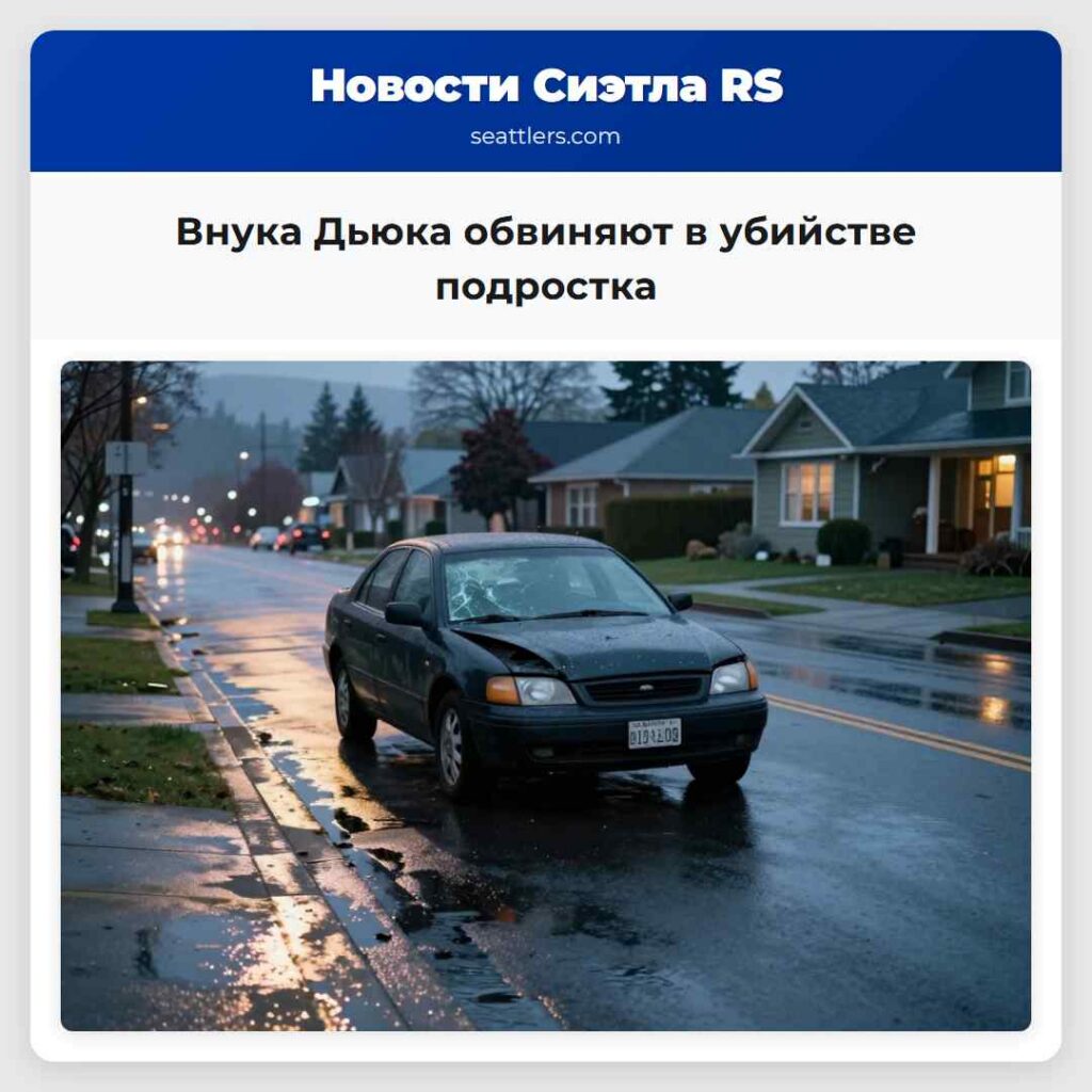 Внука Дьюка обвиняют в убийстве подростка
