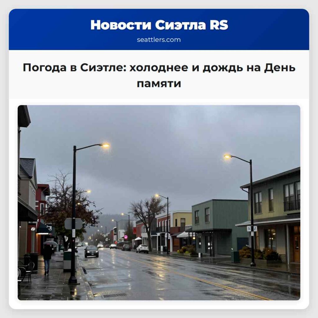 Погода в Сиэтле: холоднее и дождь на День памяти