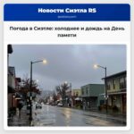 Погода в Сиэтле холоднее и дождь на День памяти