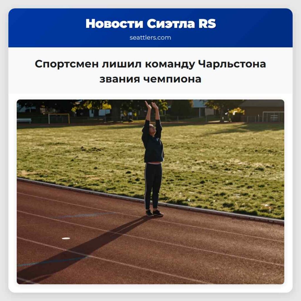 Спортсмен лишил команду Чарльстона звания чемпиона