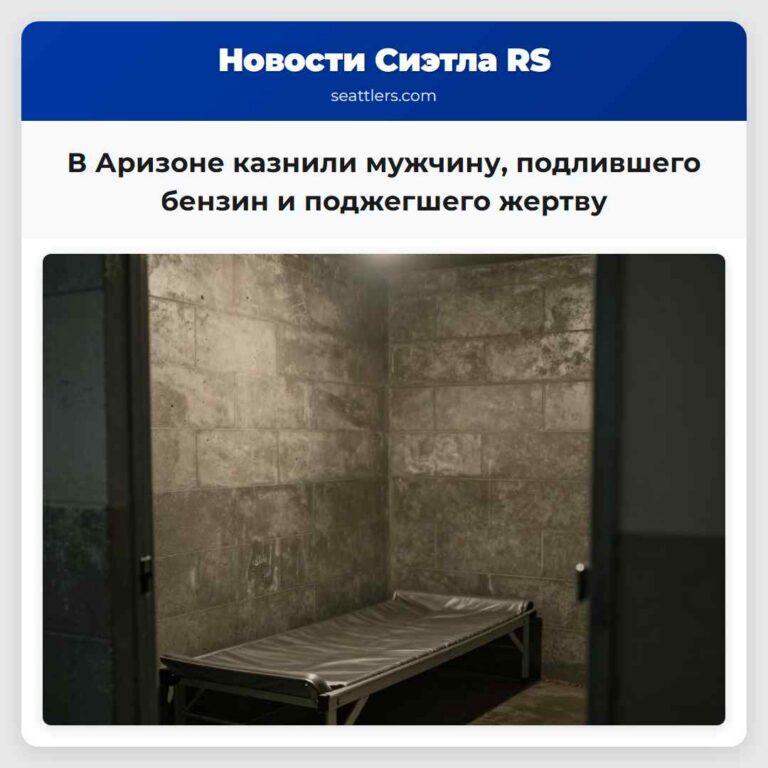 В Аризоне казнили мужчину подлившего бензин и поджегшего жертву