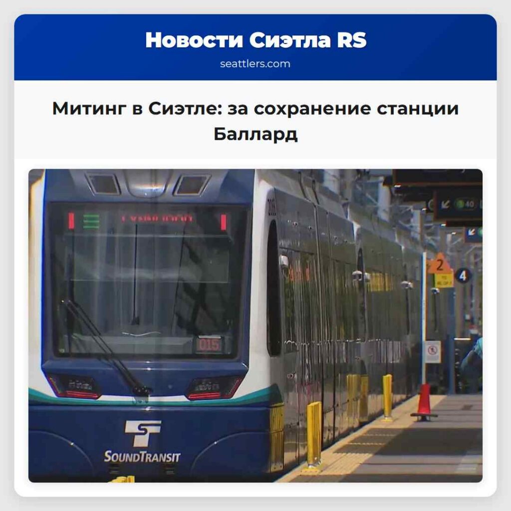 Митинг в Сиэтле: за сохранение станции Баллард