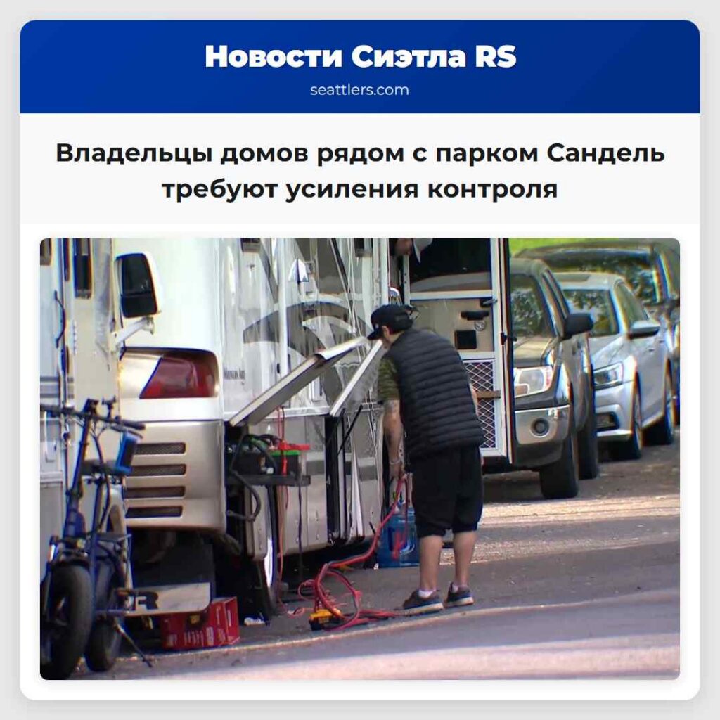 Владельцы домов рядом с парком Сандель требуют