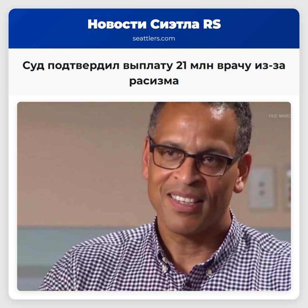 Суд подтвердил выплату 21 млн врачу из-за расизма