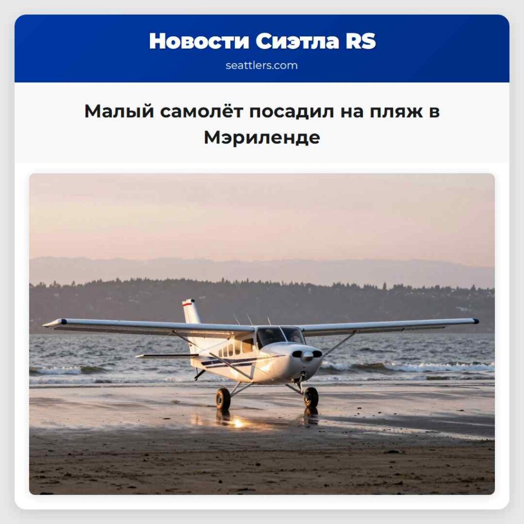 Малый самолёт посадил на пляж в Мэриленде