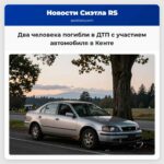 Два человека погибли в ДТП с участием автомобиля в Кенте
