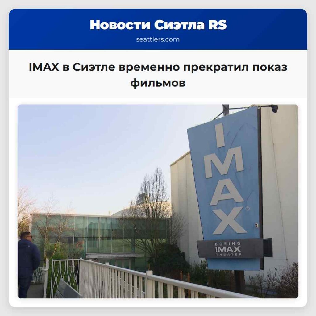 IMAX в Сиэтле временно прекратил показ фильмов