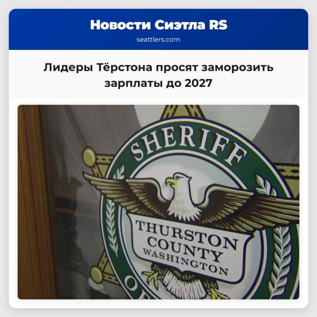 Лидеры Тёрстона просят заморозить зарплаты до 2027