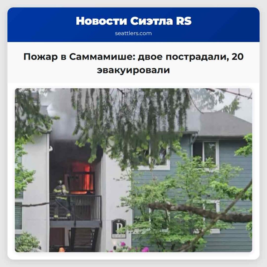 Пожар в Саммамише: двое пострадали, 20