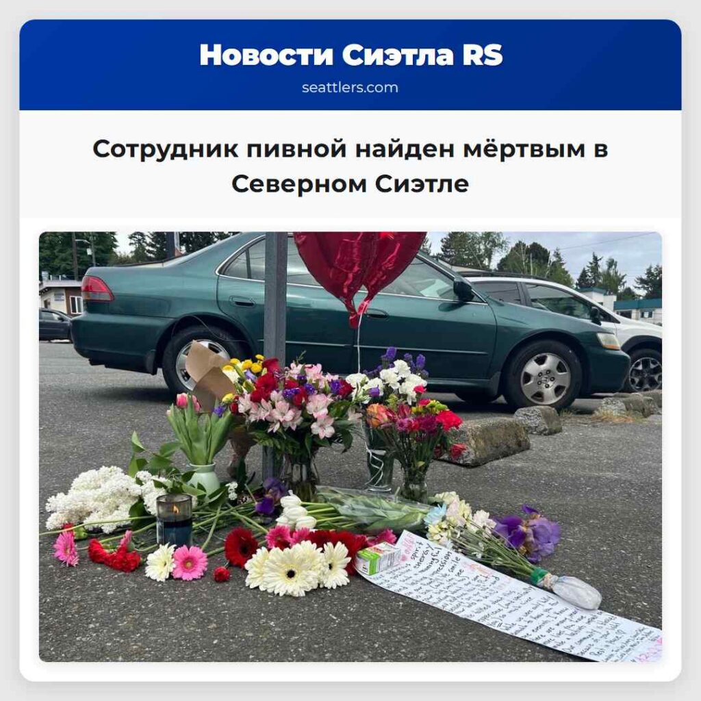 Сотрудник пивной найден мёртвым в Северном Сиэтле