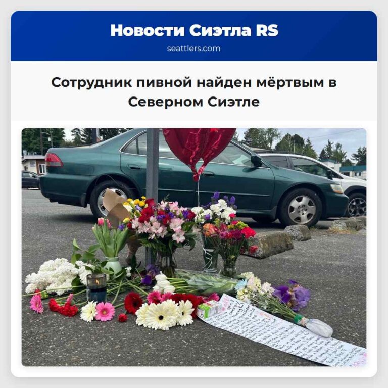Сотрудник пивной найден мёртвым в Северном Сиэтле