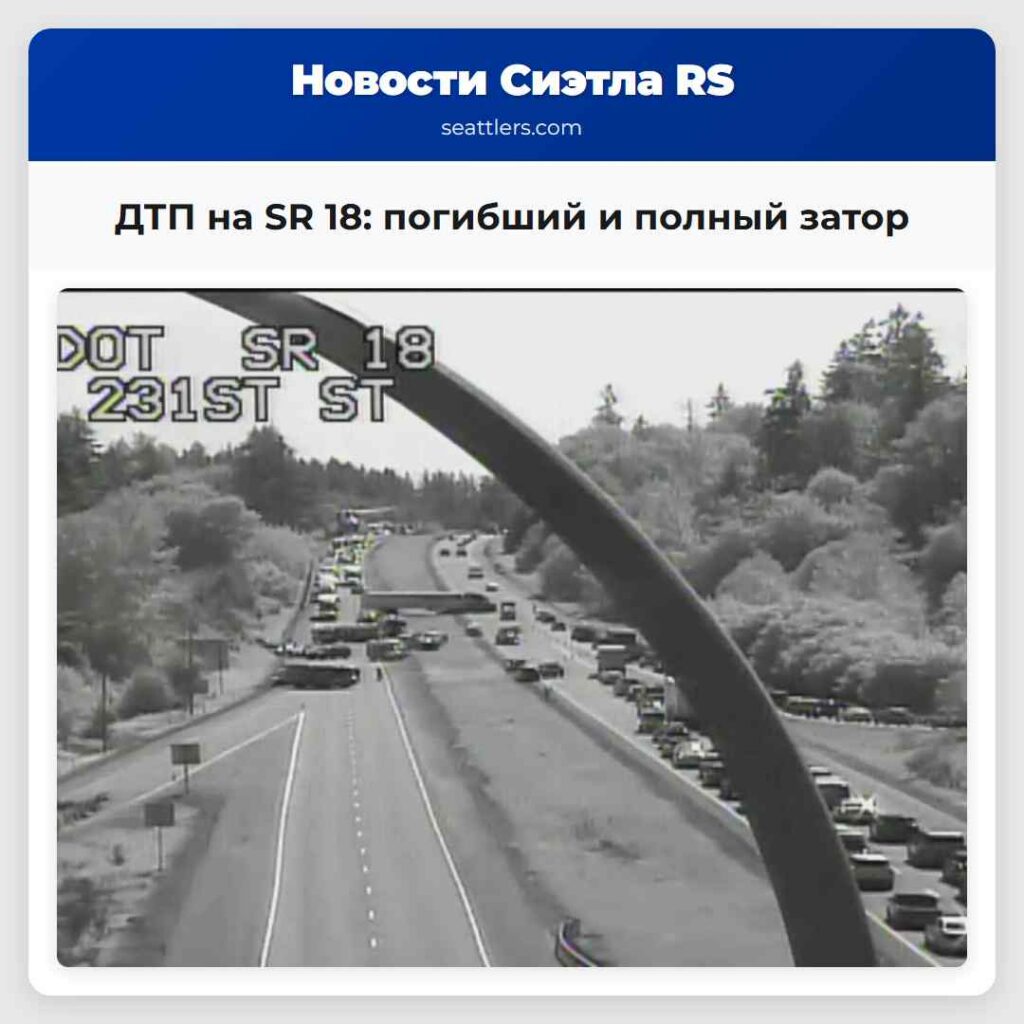 ДТП на SR 18: погибший и полный затор