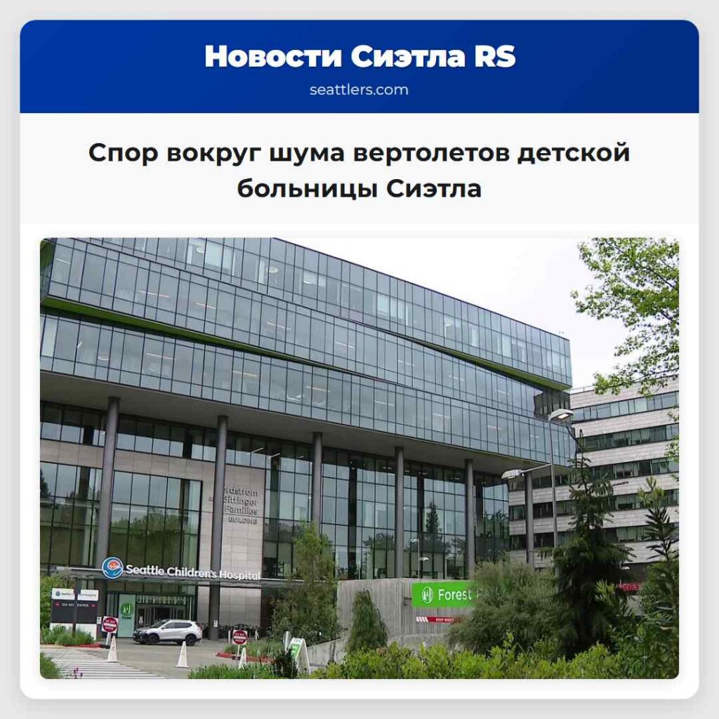 Спор вокруг шума вертолетов детской больницы