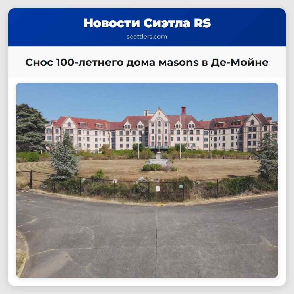 Снос 100-летнего дома мasons в Де-Мойне