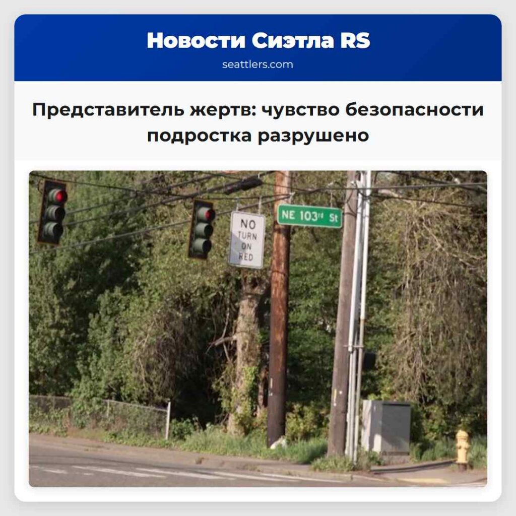 Представитель жертв: чувство безопасности
